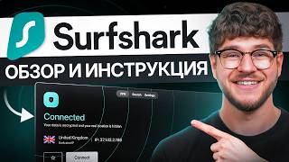 Обзор и руководство по Surfshark VPN 2026 - как пользоваться Surfshark VPN
