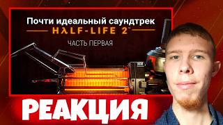 Шикарный разбор! ➤ Почти идеальный саундтрек Half-Life 2 (1 Часть ) | Реакция (2/2)