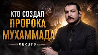 Кто сделал Мухамеда "пророком" \ Мухаммад — пророк или лжепророк?»