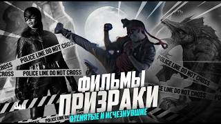 Фильмы-призраки - отснятые и исчезнувшие