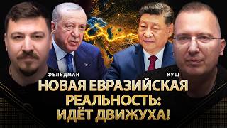 Новая Евразийская реальность: идёт движуха! | Алексей Кущ, Николай Фельдман | Альфа