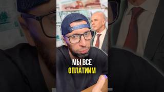 Мы все оплатим