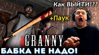 ПАПИЧ ПЫТАЕТСЯ СБЕЖАТЬ от БАБКИ! 😱 Прохождение Granny (часть 2)