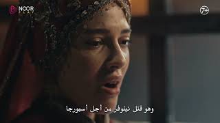 الإعلان الرسمي الثالث للحلقة 21 من مسلسل "المؤسس أورهان"🔥⚔️