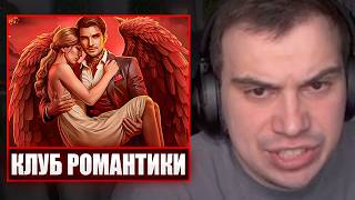 ГЛЕБ ИГРАЕТ в КЛУБ РОМАНТИКИ и ХОМЯКА / БЕЗУМНЫЙ АУКЦИОН (ВсеВкусно, Нарек) | Sasavot