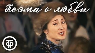 Поэма о любви. Телеспектакль по мотивам пьесы Габита Мусрепова (1985)