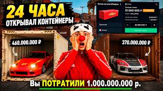 ВЫБИЛ ВСЕ ЭКСКЛЮЗИВЫ!🔥 24 ЧАСА ОТКРЫВАЮ КОНТЕЙНЕРЫ НА БЛЕК РАША 😱 | BLACK RUSSIA