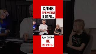 ЖЁСТКИЙ СЛИВ ВРЕМЕНИ В ИГРЕ | ДАЙ СЕБЕ СЛОВО НЕ ИГРАТЬ! | Наталья ГРЭЙС #shotrs