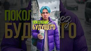 Почему зумеры ОБРЕЧЕНЫ? #зумеры #финансы #соколовский #фальконфинанс #экономика