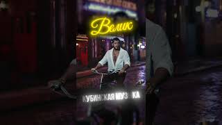 ПАБЛО ТЕХНИК - ВЕЛИК (КУБИНСКАЯ МУЗЫКА) #shorts