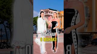Опытная в Монако