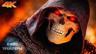 Властелины вселенной💥🔥Русский трейлер 2 (Субтитры, 4К, 2026) Фантастика, фэнтези, боевик