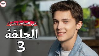 عاجل لعشاق مسلسل في السابعة عشرة مع موعد عرض الحلقة 3