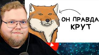 Ты - Тибетский Лис (И ТЕБЕ РЕАЛЬНО ПОВЕЗЛО) / РЕАКЦИЯ T2x2