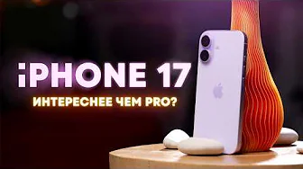 iPhone 17: СЛИШКОМ хорош!