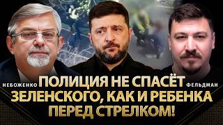 Полиция не спасёт Зеленского, как и ребенка перед стрелком! | Небоженко | @Viktor_Nebozhenko