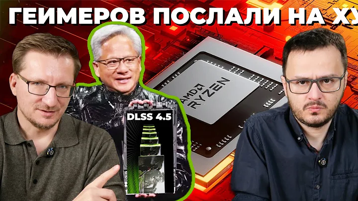 DLSS 4.5 is nonsense / AMD, Intel, and Nvidia are at a dead end / CES 2026 results / ASML hack