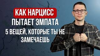 5 ПОВСЕДНЕВНЫХ вещей, которыми НАРЦИСС уничтожает ЭМПАТА