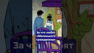 Почему все любят МАЛЕНЬКОГО ГРАЖДАНИНА? #shorts #МаленькийГражданин #уютныйдетектив