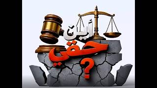 برنامج أين حقي | سنوات من المعاناة وقضايا معلقة | قناة الهوية 10-07-2026