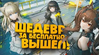 БЕСПЛАТНЫЙ ШЕДЕВР ВЫШЕЛ! - Тысячи фанатов дождались! - Arknights: Endfield