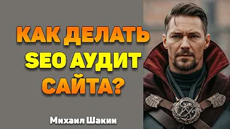 На что смотришь, когда делаешь SEO аудит сайта?