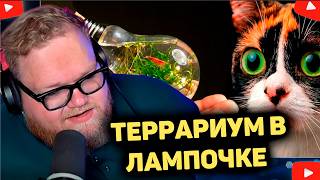 СОЗДАЛ ТЕРРАРИУМ В ЛАМПОЧКЕ РЕАКЦИЯ T2x2