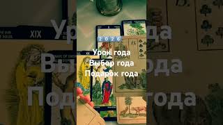 #shorts #tarot #olgafilimonova #2026 Полная версия на канале #ольгатароруны #таро #онлайнтарогадание