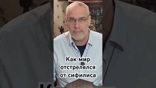 Как мир отстрелялся от сифилиса #история #точносказано #кино #красивосказано #history