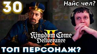 МАРКГРАФ НАЙС ПЕРСОНАЖ? 👑 Папич Проходит Kingdom Come Deliverance 2 (часть 30)