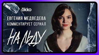 На льду | Евгения Медведева смотрит сериал