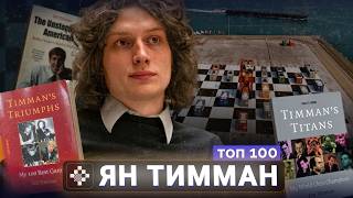 Ян Тимман. Лучший на Западе