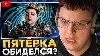 ПЯТЁРКА СМОТРИТ: КОРОЛЬ ТРОЛЛИНГА ОБИДЕЛСЯ НА ТРОЛЛИНГ - РАЗОБЛАЧЕНИЕ ПЯТЁРКИ