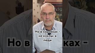 Но в коробках - не куклы, а люди. #история #точносказано #красивосказано #history #скрытые #хочуфакт