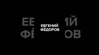 Разговор с большим музыкантом и редким человеком Евгением Фёдоровым в #скажигордеевой