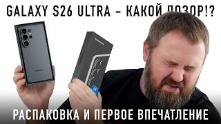 GALAXY S26 ULTRA - РАСПАКОВАЛ И РАССТРОИЛСЯ