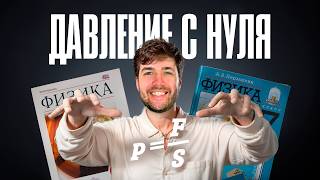 Давление Твердых Тел в 7 классе с Нуля