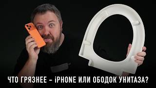 ЧТО ГРЯЗНЕЕ - iPHONE ИЛИ ОБОДОК УНИТАЗА?
