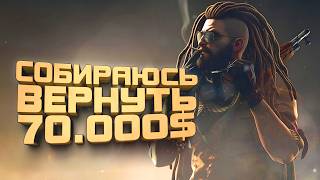 ВЕРНУТЬ 70000$! - ШИМОРО ВЕРНУЛСЯ