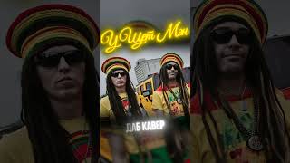 АК47 – У ЩЭТ МЭН ГАД ДЭМ (ДАБ КАВЕР) #shorts