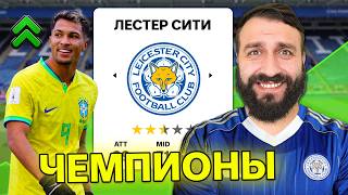 Что будет с ЛЕСТЕР СИТИ через 5 СЕЗОНОВ?