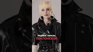 Модный эксперимент с Натальей Поклонской — голосуйте!