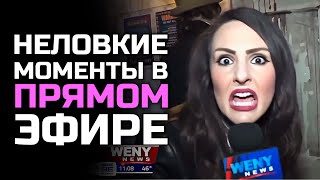 Неловкие моменты в прямом эфире #22 [RUS VO]