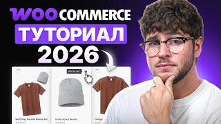 Учебник по WooCommerce 2026 – Создание eCommerce сайта на WordPress