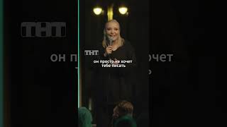 Почему мужчина не отвечает? #мягкова #юмор #тнт #женскийстендап #standup #мужчина #женщина