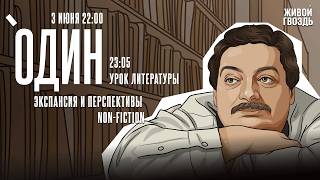 Один с Дмитрием Быковым*. Экспансия и перспективы non-fiction / 03.06.26