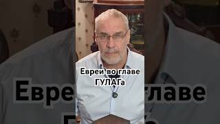 Евреи во главе ГУЛАГа #история #точносказано #красивосказано #history #хочуфакты