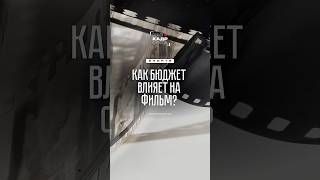 Адекватность бюджета влияет на качество фильма 👀