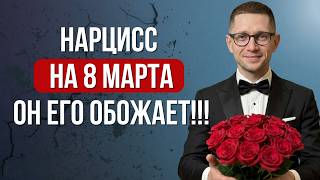 Почему 8 МАРТА— любимый праздник НАРЦИССА
