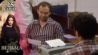 Сериал ВЕДЬМА (LA BRUJA) — 25 серия | МИСТИКА, ТАЙНЫ и ЛЮБОВЬ